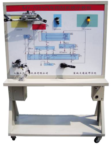 MY-7035汽车雨刮系统示教板