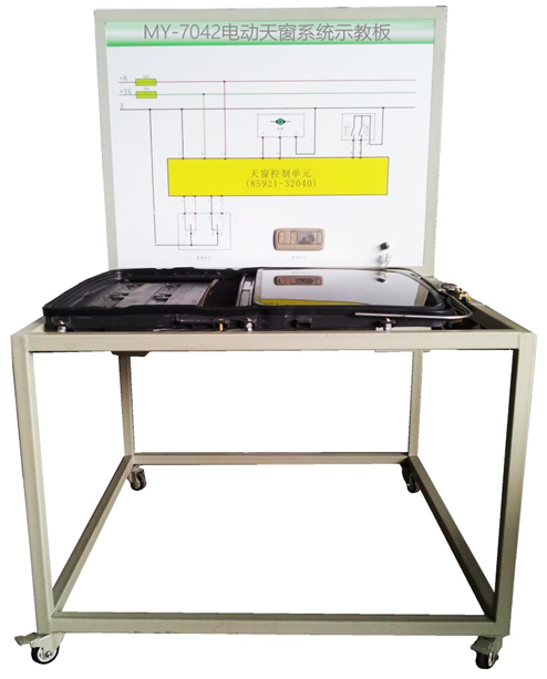 MY-7042汽车电动天窗系统示教板