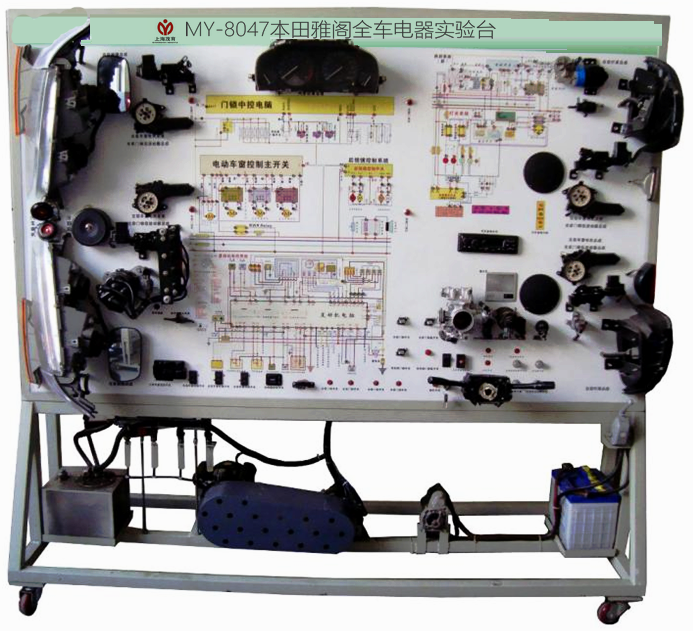 本田雅阁全车电器实验台