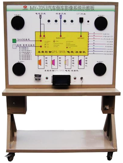 汽车倒车影像系统示教板