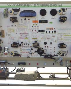 帕萨特B5全车电路电器实训台