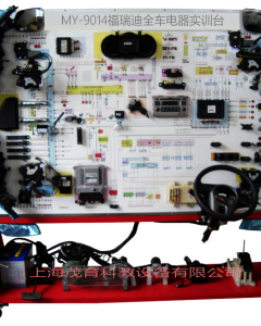 福瑞迪全车电器实训台