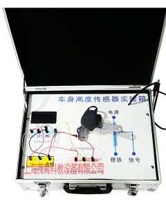 汽车车身高度传感器实验箱