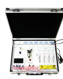 汽车喷油器实验箱