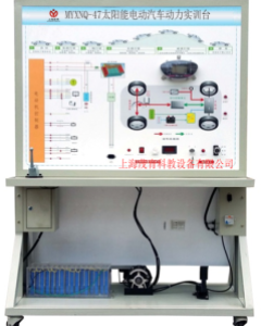 太阳能电动汽车动力实验台