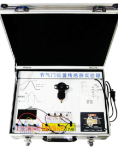 节气门位置传感器教学实验箱