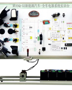 纯电动汽车电器实验台