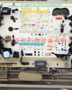 丰田卡罗拉全车电器实训台