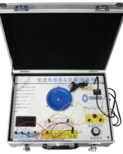 汽车轮转传感器教学实验箱