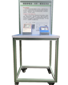 磷酸铁锂动力电池解剖实训台