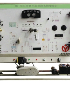 欧曼全车电路实训台
