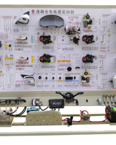 速腾汽车电器系统实验台