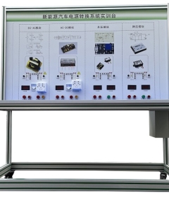 新能源汽车能量系统的电源变换实验装置