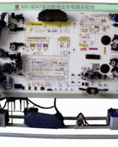 本田雅阁全车电器实验台