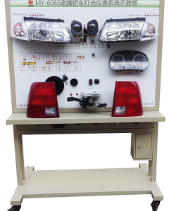 速腾汽车灯光仪表系统实验台