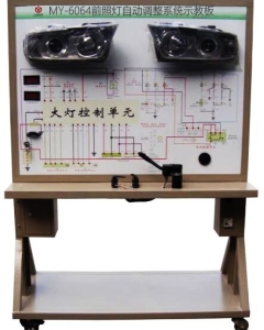 汽车前照灯自动调整系统示教板