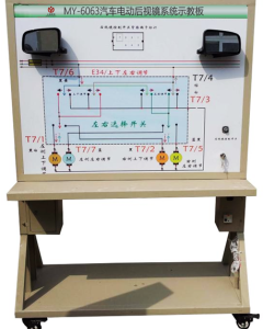 汽车电动后视镜系统示教板