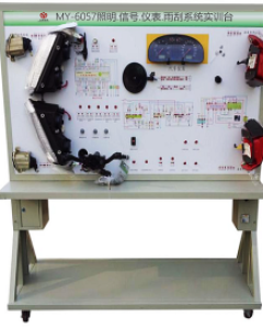 汽车照明.信号.仪表.雨刮系统实训台
