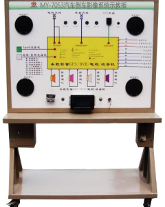 汽车倒车影像系统示教板