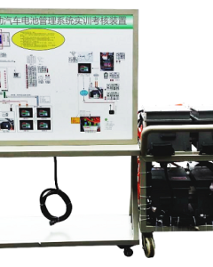 纯电动汽车电池管理系统实训考核装置