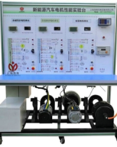 纯电动汽车电机性能实训台