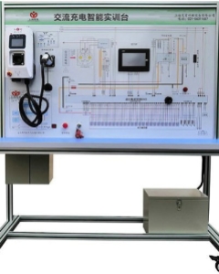 纯电动汽车交流充电系统实验台