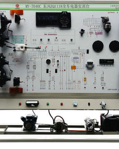 东风EQ1118G汽车电器实训台