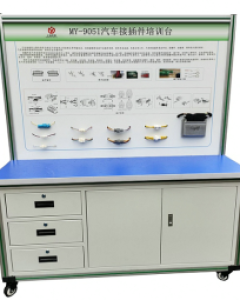 汽车接插件技能操作台