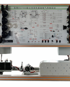 凯斯CSX700收获机全车电器系统实训台