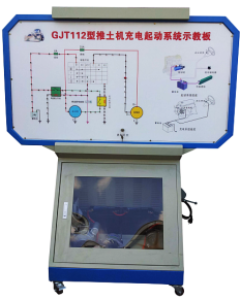 GJT112推土机启动与充电系统实训台