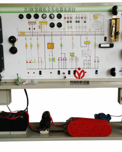 装载机全车电器实训台