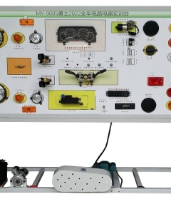 勇士全车电器实训台
