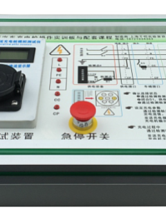 汽车充电枪操作实训板