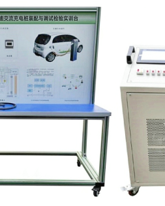 比亚迪交流充电桩装配与调试检验实训台