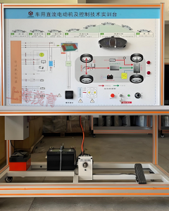 车用直流电动机及控制技术实验台
