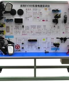 吉利EV300车身电器实训装置