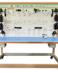 电动车门理实一体化实训台