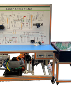 新能源汽车工作原理示教台