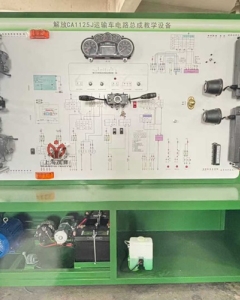 解放CA1125J全车电路实训台