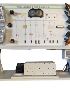 东风654拖拉机全车电器系统实训台