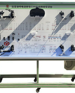 比亚迪汽车CAN总线实训操作台